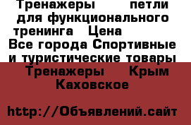 Тренажеры TRX - петли для функционального тренинга › Цена ­ 2 000 - Все города Спортивные и туристические товары » Тренажеры   . Крым,Каховское
